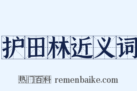 护田林近义词是什么意思的图片